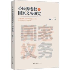 公民养老权的义务研究 政治理论 杨复卫 新华正版