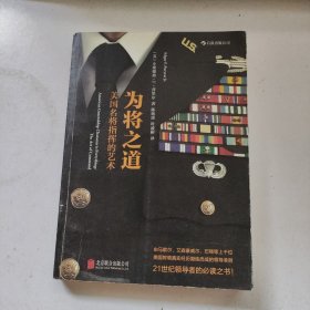 为将之道：美国名将指挥的艺术