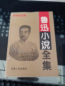 鲁迅小说全集 河南人民出版