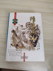 隋唐演义:足本珍藏版 精装本