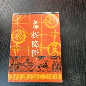 象棋陷阱