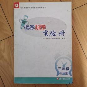 小学科学实验册（三年级下册）