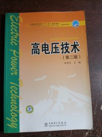 高电压技术（第二版）——普通高等教育“十一五”规划教材