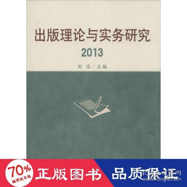 出版理论与实务研究2013