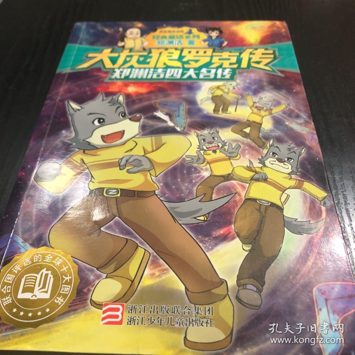 郑渊洁四大名传：大灰狼罗克传/经典童话系列
