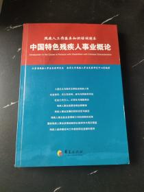 中国特色残疾人事业概论