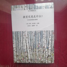 教育究竟是什么?：100位思想家论教育