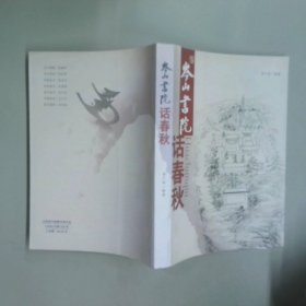 岑山書院話春秋