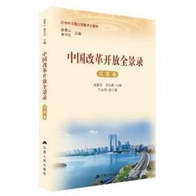 中国改革开放全景录(江苏卷) 党和国家重要文献 编者:夏锦文//吴先满|主编:曲青山//黄书元