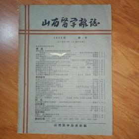 山西医学杂志1959.2