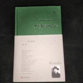 坐在你身边看云/巴别塔诗典系列（精装本）