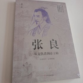 张良：从复仇者到帝王师