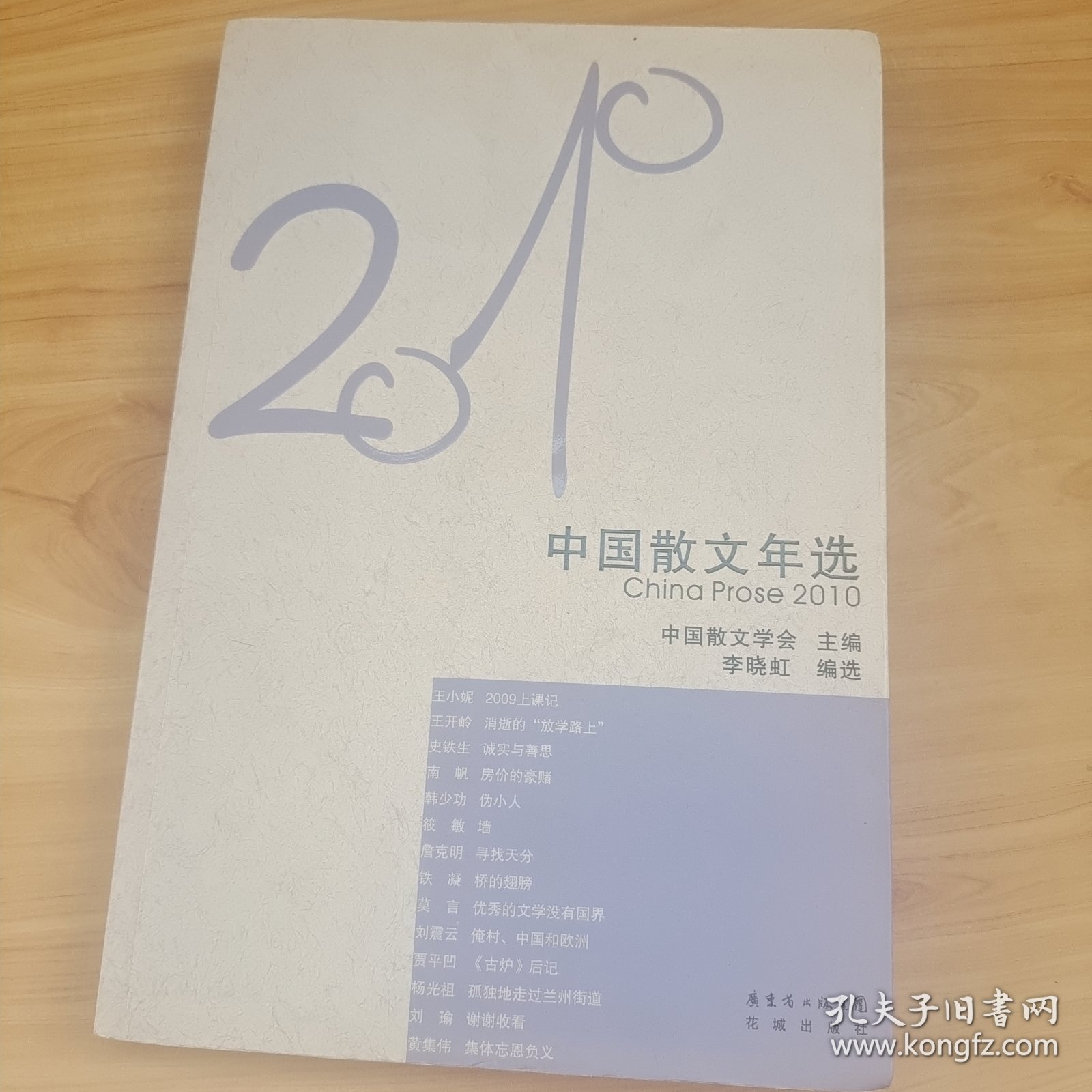 2010年中国散文年选