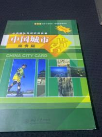 中高级汉语视听说教程：中国城市名片（商务篇）配光盘2张