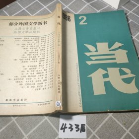 当代杂志 1986年第二期