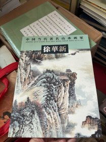 中国当代著名山水画家 徐华新