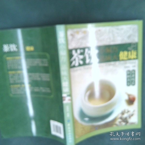 健康·智慧·生活丛书：茶饮小偏方·品味大健康