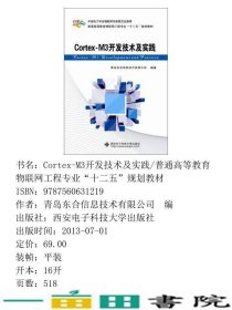 Cortex-M3开发技术及实践青岛东合信息技术西安电子科技大学出9787560631219