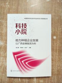 中国农村专业技术协会科技小院联盟丛书--科技小院助力种植企业发展：以广西金穗集团为例