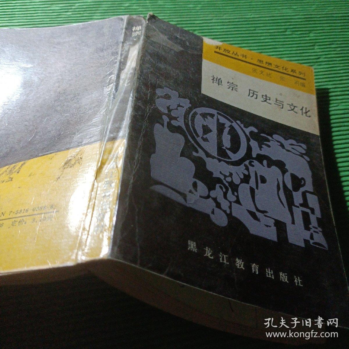 禅宗历史与文化 作者: 张文达，张　莉编 出版社: 黑龙江教育出版社