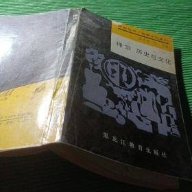 禅宗历史与文化 作者: 张文达，张　莉编 出版社: 黑龙江教育出版社