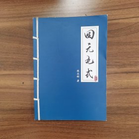 回元九式