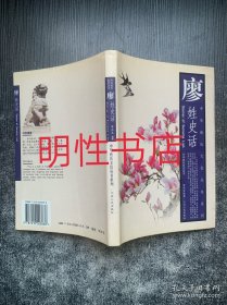 中華姓氏文化叢書系列：廖姓史話