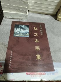 当代中国画家林之本画集