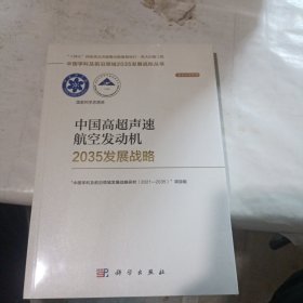 中国高超声速航空发动机2035发展战略