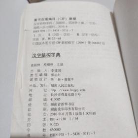 汉字结构字典：以形声字检字表序列编排