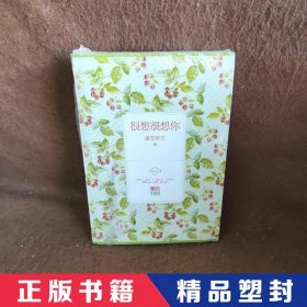 很想很想你