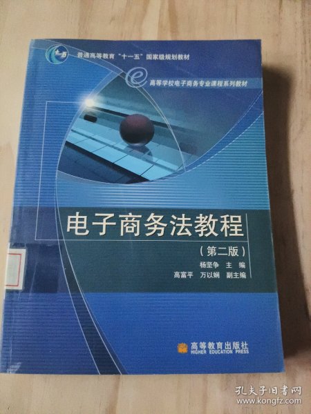 ·高等学校电子商务专业课程系列教材：电子商务法教程