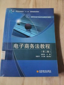 ·高等学校电子商务专业课程系列教材：电子商务法教程