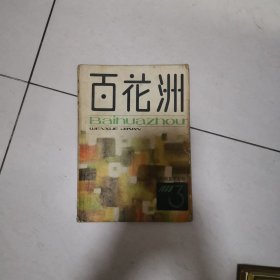 百花洲 文学双月刊 1980年3