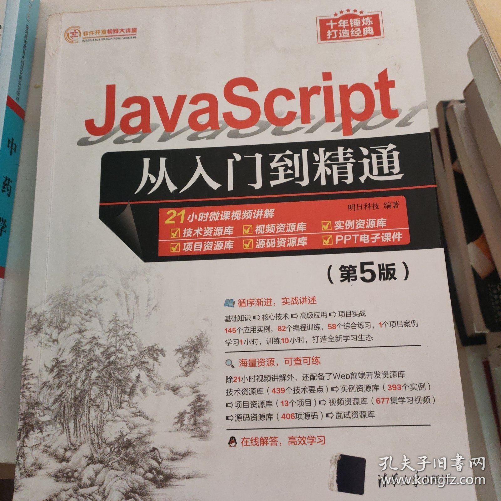 JavaScript从入门到精通（第5版）