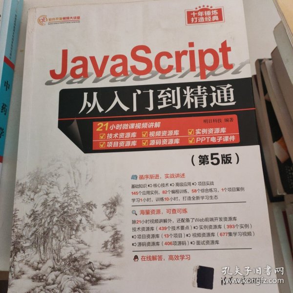 JavaScript从入门到精通（第5版）