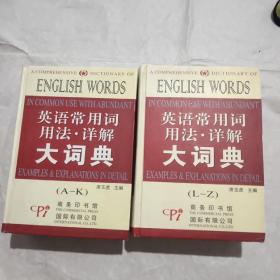 英语常用词用法.详解大词典，全两册