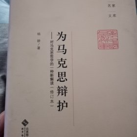 当代中国名家文库·为马克思辩护：对马克思哲学的一种新解读（修订版）