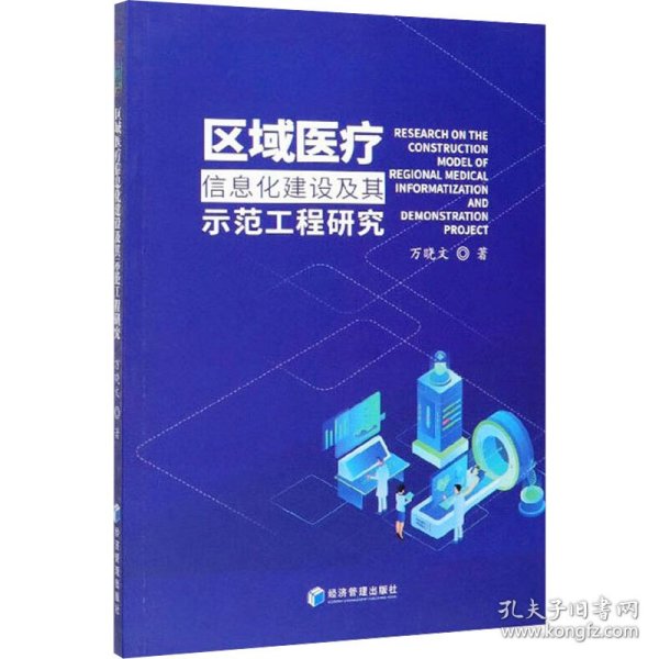 区域医疗信息化建设及其示范工程研究