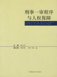 刑事一审程序与人权保障