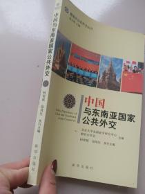 察哈尔公共外交丛书：中国与东南亚国家公共外交