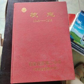 石家庄市第二中学校志（1948-1998）