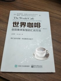 世界咖啡：创造集体智慧的汇谈方法（修订本）