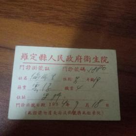 1954年罗定县人民政府卫生院门诊挂号证