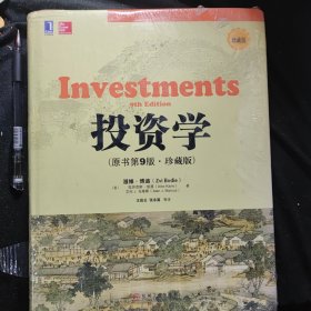 华章教育：投资学（原书第9版·珍藏版） 全新仅售48元