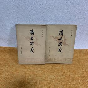清史演义 上下