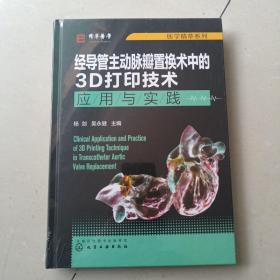 医学精萃系列--经导管主动脉瓣置换术中的3D打印技术——应用与实践（全新塑封）