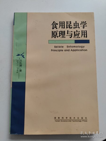 食用昆虫学原理与应用