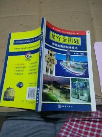 龍宮金鑰匙 神奇的海洋科學(xué)技術(shù)。