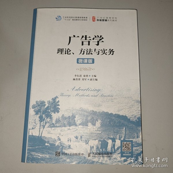 广告学：理论、方法与实务（微课版）